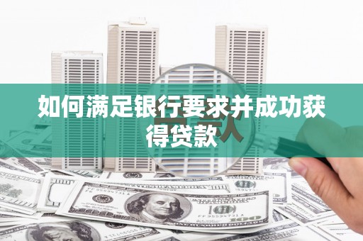 竹崎如何满足银行要求并成功获得贷款