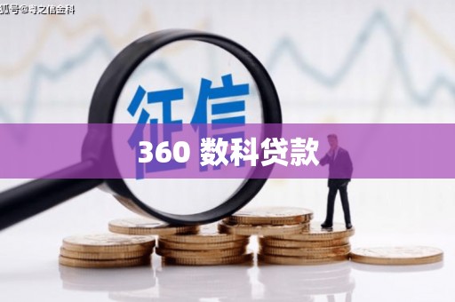 竹崎360 数科贷款