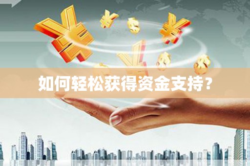 竹崎如何轻松获得资金支持？