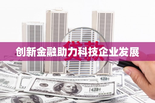 竹崎创新金融助力科技企业发展