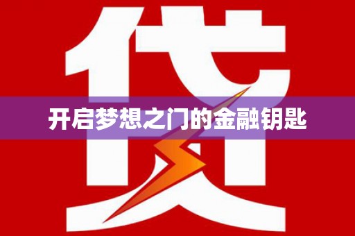 竹崎开启梦想之门的金融钥匙