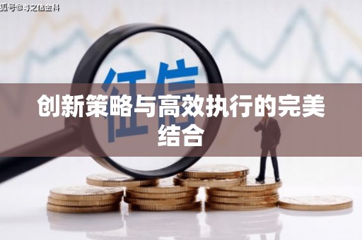 竹崎创新策略与高效执行的完美结合