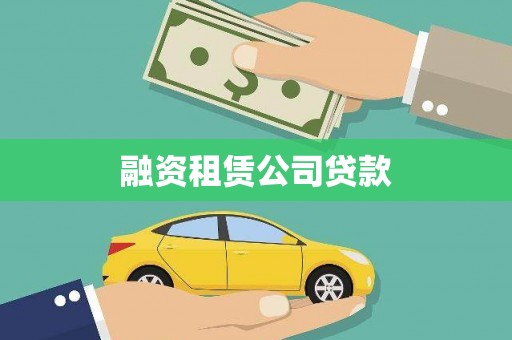 竹崎融资租赁公司贷款