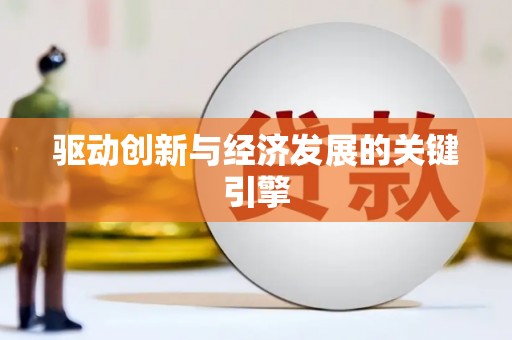 竹崎驱动创新与经济发展的关键引擎