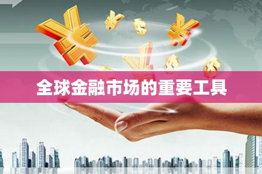 竹崎全球金融市场的重要工具