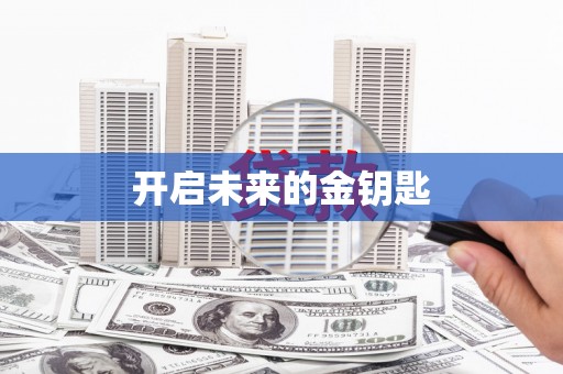 竹崎开启未来的金钥匙