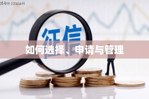 竹崎如何选择、申请与管理