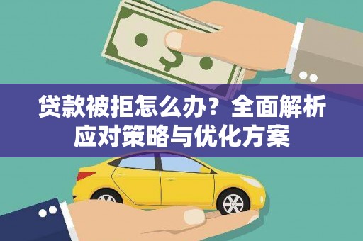 竹崎贷款被拒怎么办？全面解析应对策略与优化方案