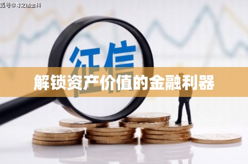 竹崎解锁资产价值的金融利器