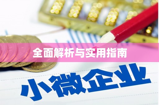 竹崎全面解析与实用指南