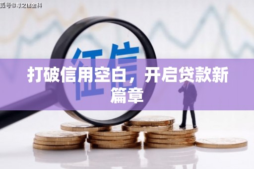 竹崎打破信用空白，开启贷款新篇章