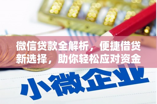 竹崎微信贷款全解析，便捷借贷新选择，助你轻松应对资金需求