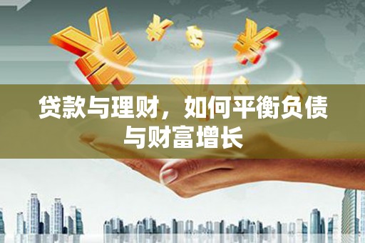 竹崎贷款与理财，如何平衡负债与财富增长