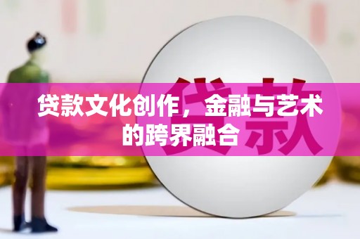 竹崎贷款文化创作，金融与艺术的跨界融合