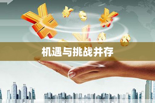 竹崎机遇与挑战并存