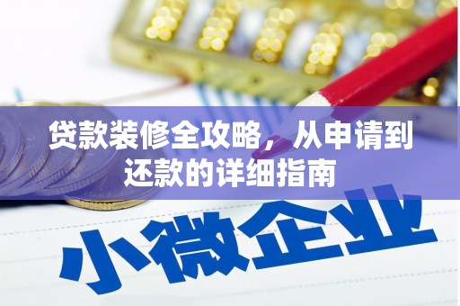 竹崎贷款装修全攻略，从申请到还款的详细指南