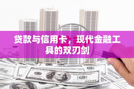 竹崎贷款与信用卡，现代金融工具的双刃剑
