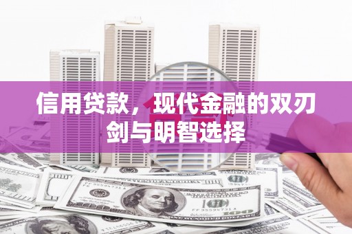 竹崎信用贷款，现代金融的双刃剑与明智选择