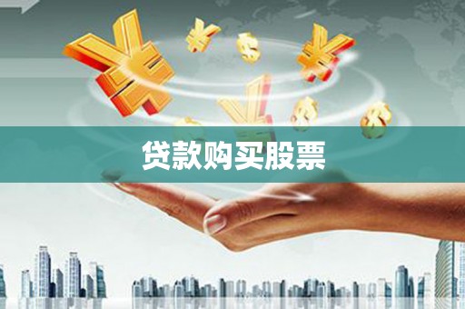 竹崎贷款购买股票