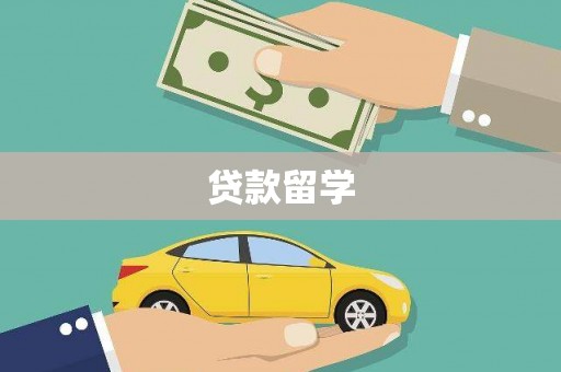 竹崎贷款留学