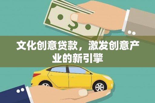 竹崎文化创意贷款，激发创意产业的新引擎